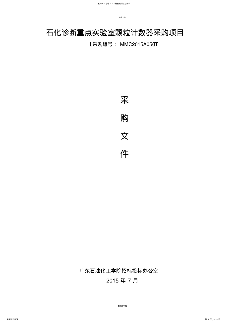 2022年石化诊断重点室颗粒计算器采购项目-广东石油化工学院 .pdf_第1页