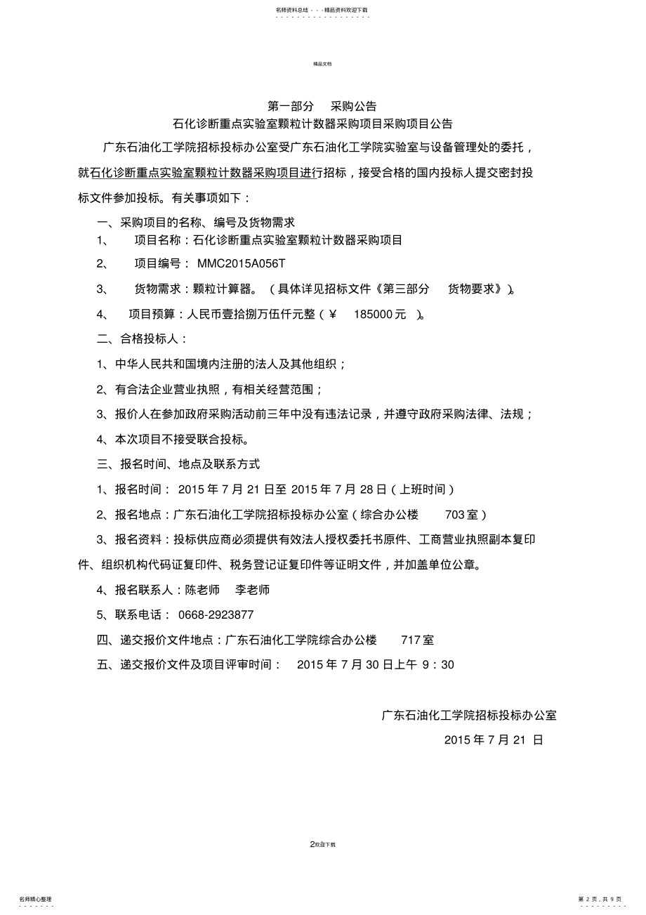 2022年石化诊断重点室颗粒计算器采购项目-广东石油化工学院 .pdf_第2页