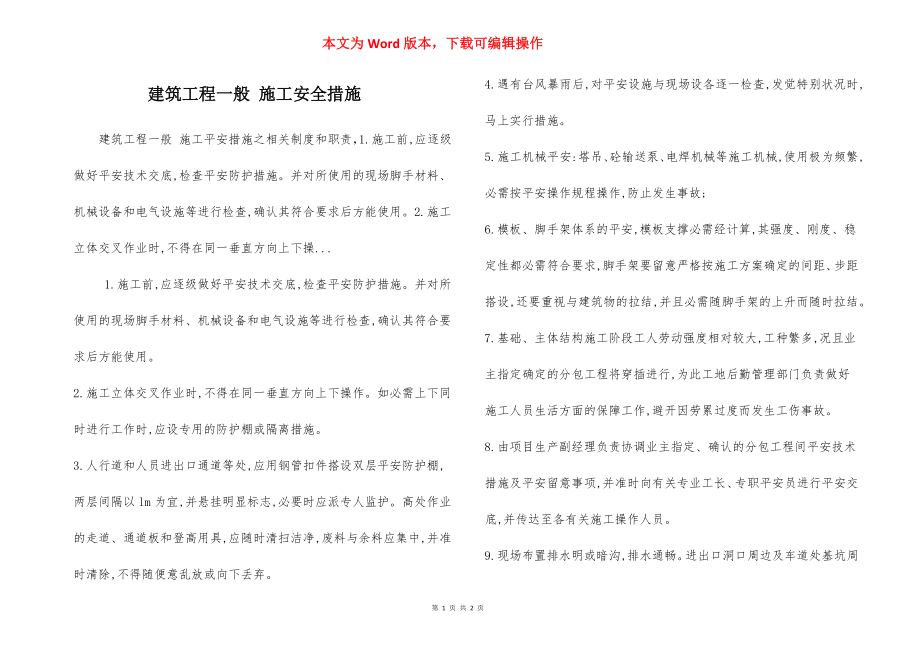 建筑工程一般 施工安全措施.docx_第1页