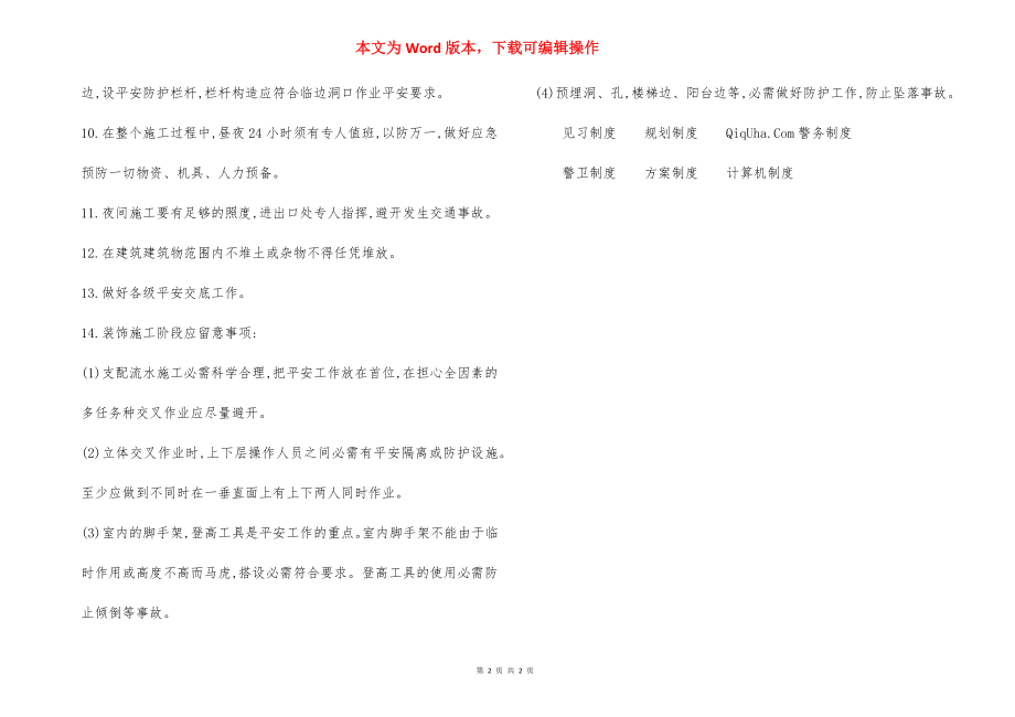 建筑工程一般 施工安全措施.docx_第2页