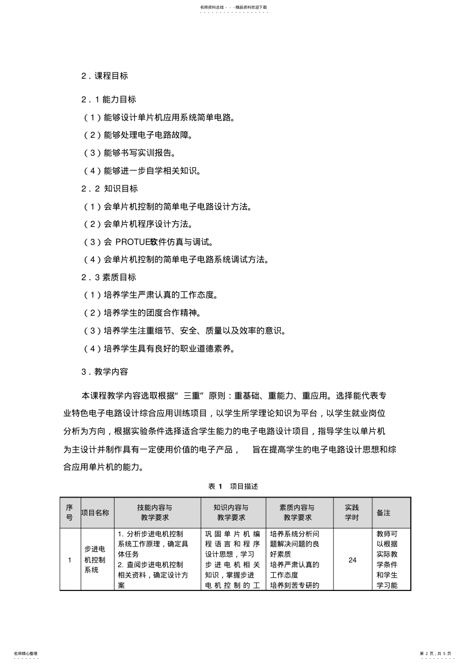 2022年《智能电子产品设计与制作》课程标准 .pdf_第2页