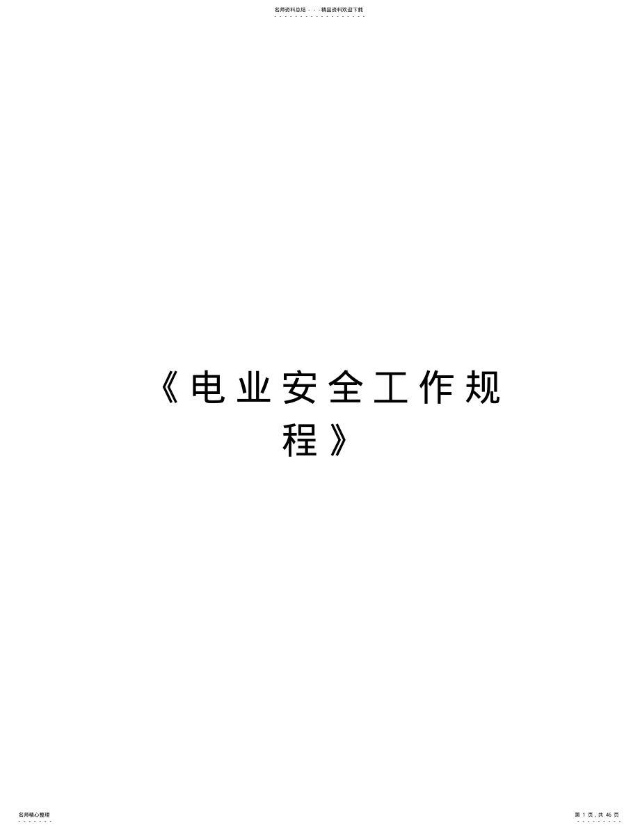 2022年《电业安全工作规程》复习课程 .pdf_第1页