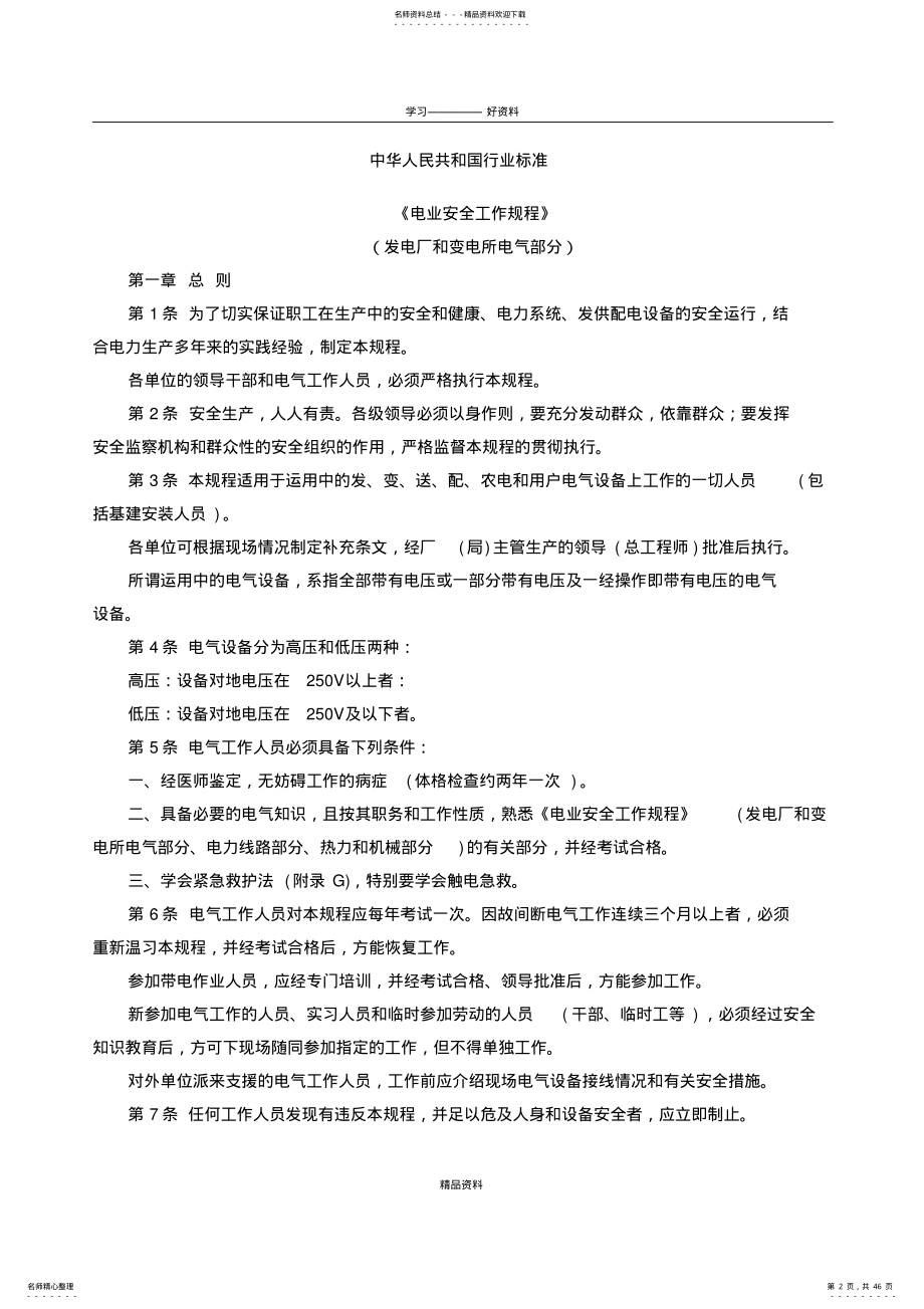 2022年《电业安全工作规程》复习课程 .pdf_第2页