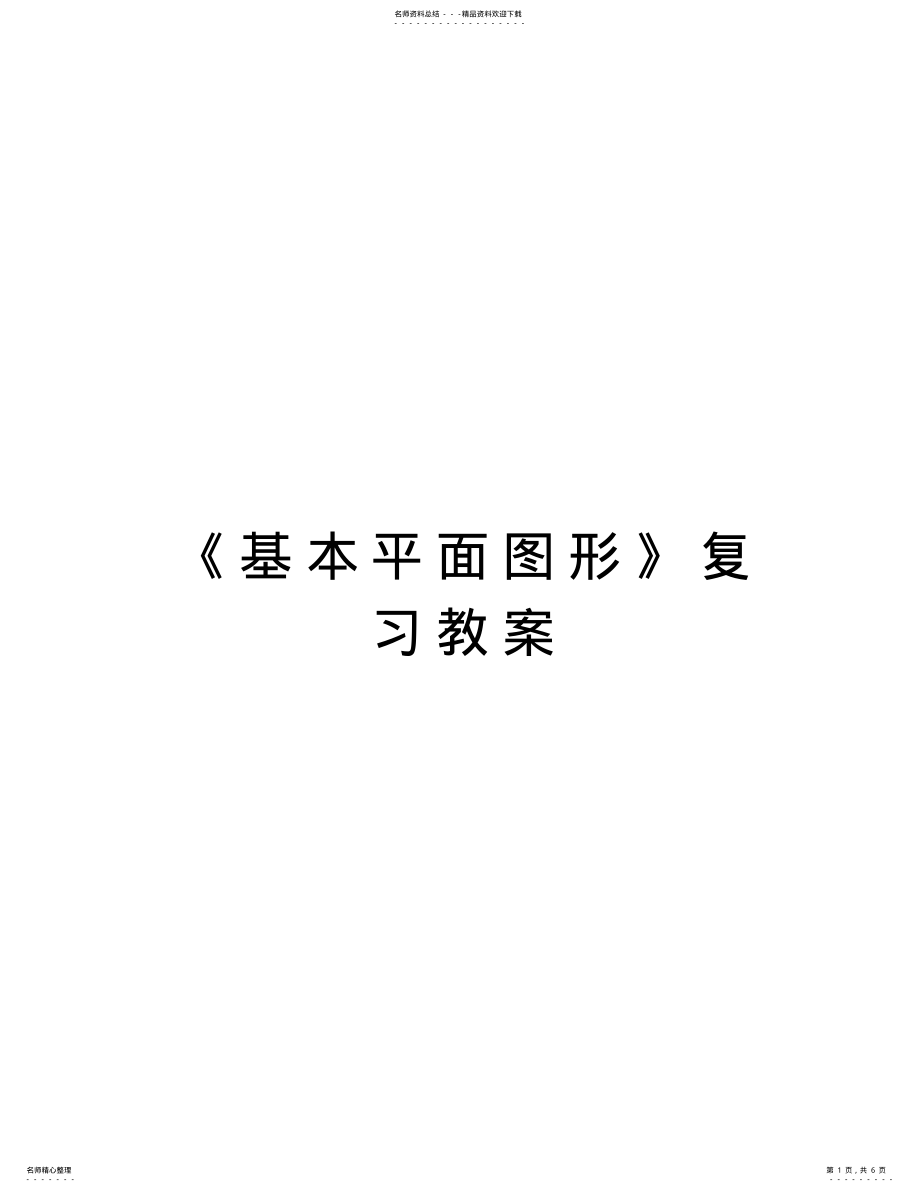 2022年《基本平面图形》复习教案讲课讲稿 .pdf_第1页