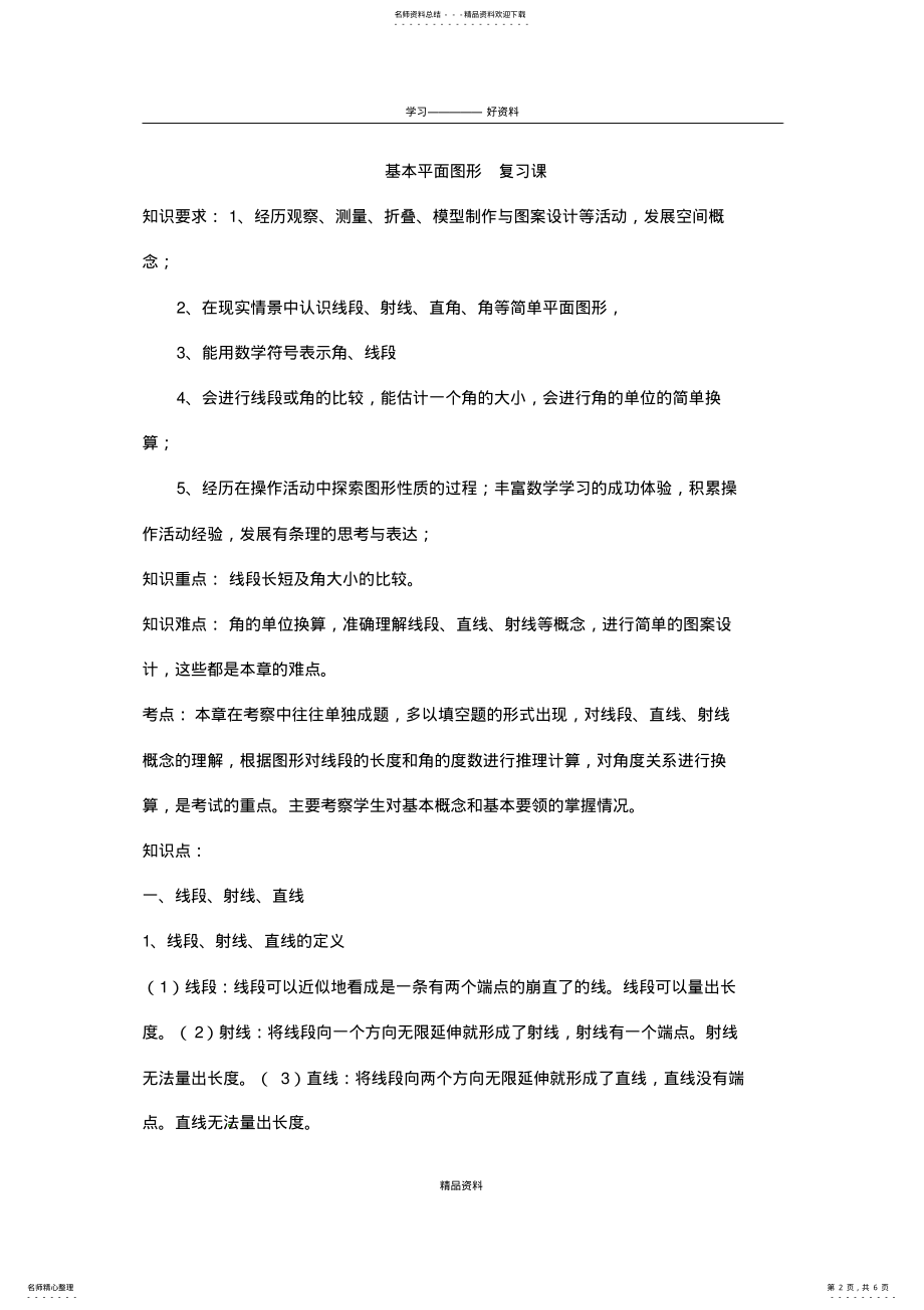 2022年《基本平面图形》复习教案讲课讲稿 .pdf_第2页