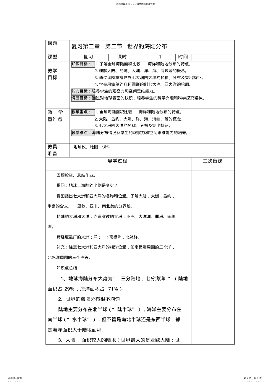 2022年湘教版七年级上册地理第二章第二节复习 .pdf_第1页