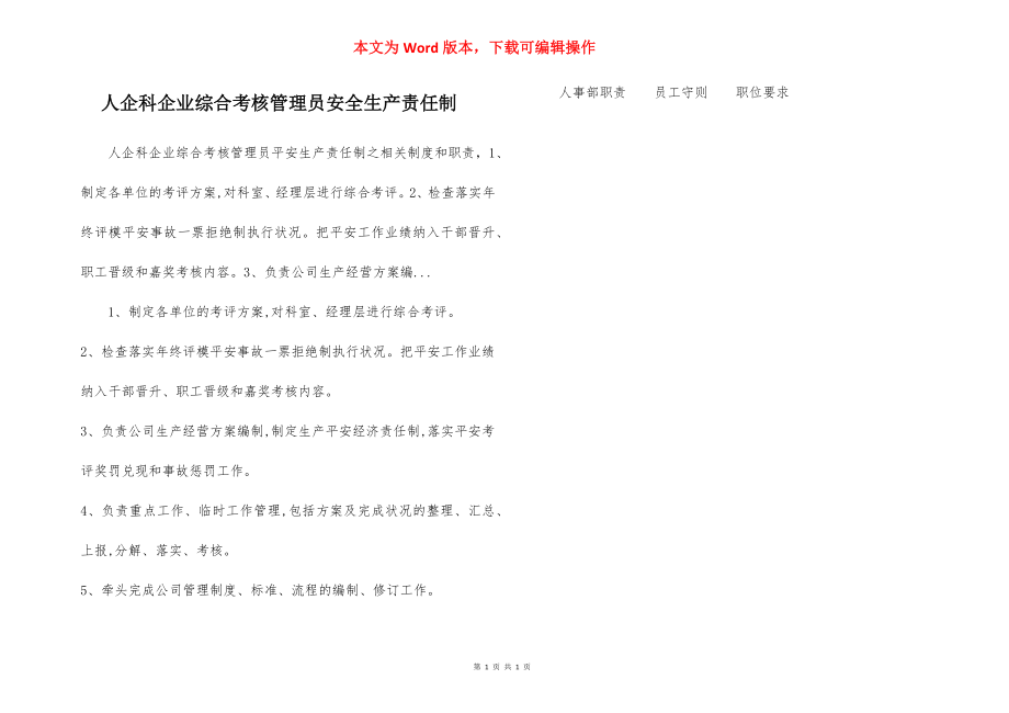 人企科企业综合考核管理员安全生产责任制.docx_第1页