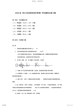 2022年电力系统继电保护原理复习思路 .pdf