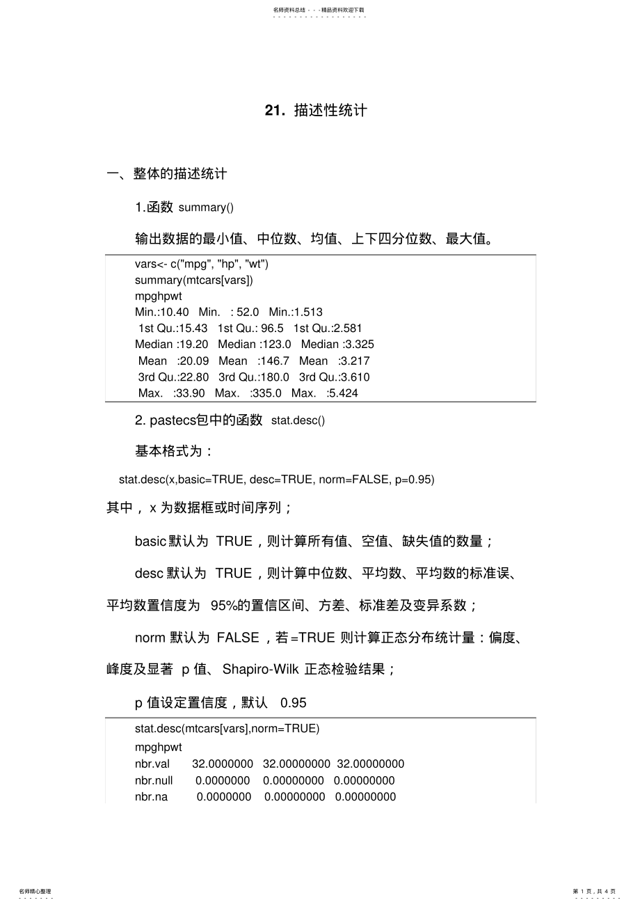 2022年R语言学习系列-描述性统计 .pdf_第1页