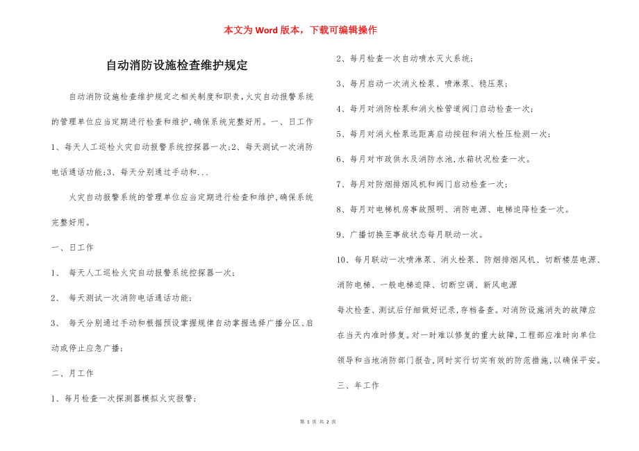 自动消防设施检查维护规定.docx_第1页