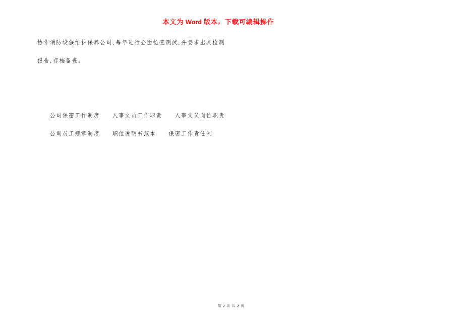 自动消防设施检查维护规定.docx_第2页