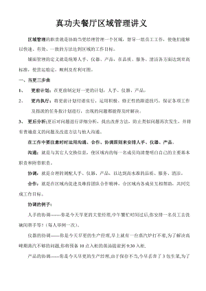 中式快捷餐厅运营饭堂实体店管理 流程 真功夫 餐厅区域管理流程P9.doc