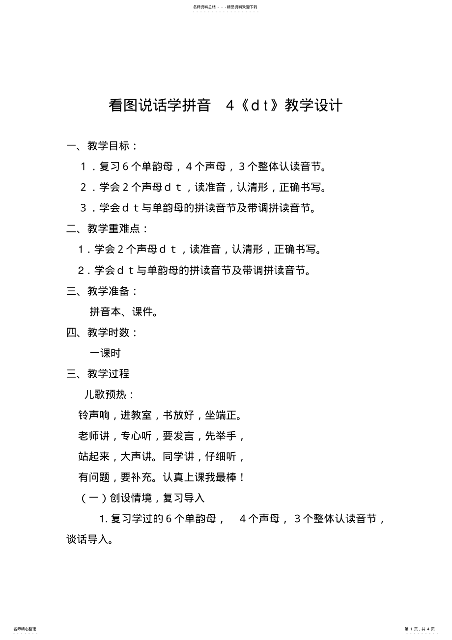 2022年《看图说话学拼音》教学设计 .pdf_第1页