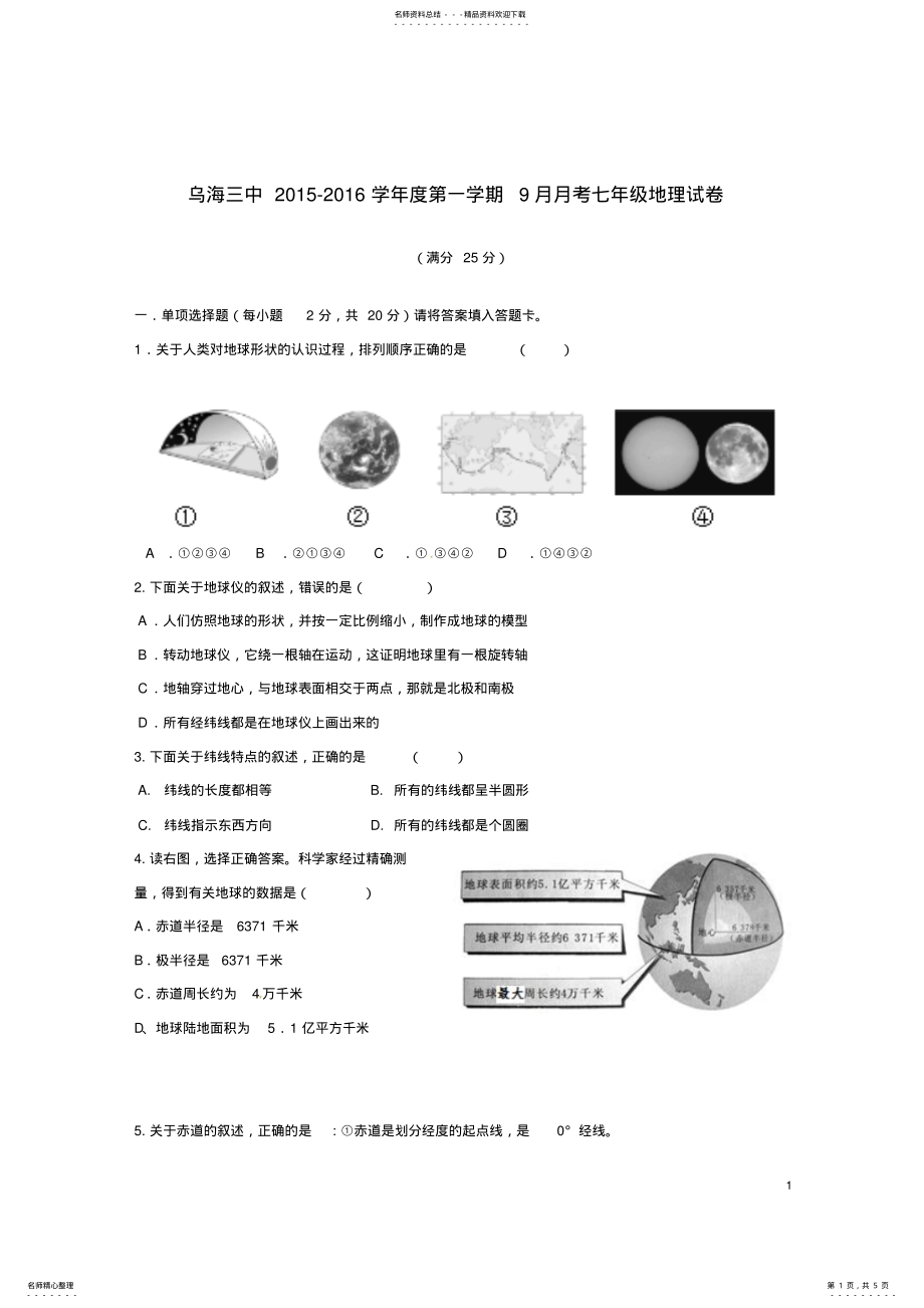 2022年七年级地理上学期第一次月考试题新人教版 .pdf_第1页