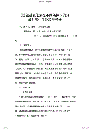 2022年《比较过氧化氢在不同条件下的分解》高中生物教学设计 .pdf