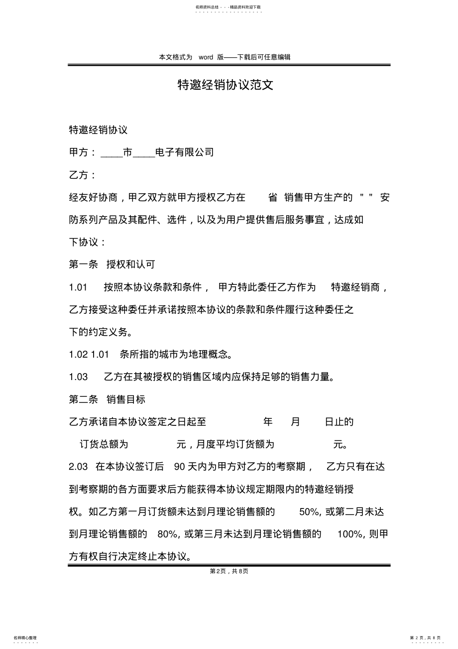 2022年特邀经销协议范文 .pdf_第2页