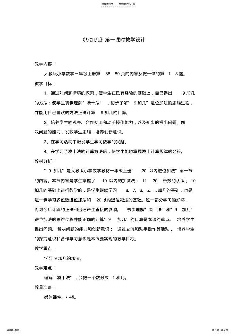 2022年《加几》第一课时教学设计 .pdf_第1页