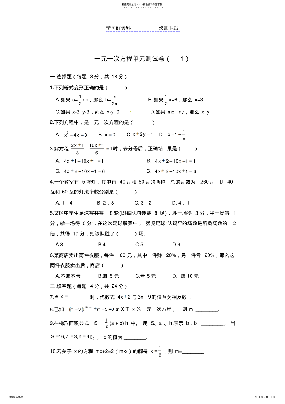 2022年一元一次方程单元测试卷 2.pdf_第1页