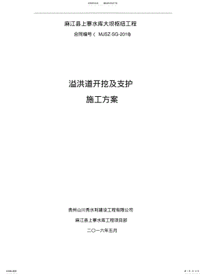 2022年溢洪道开挖及支护施工方共享 .pdf