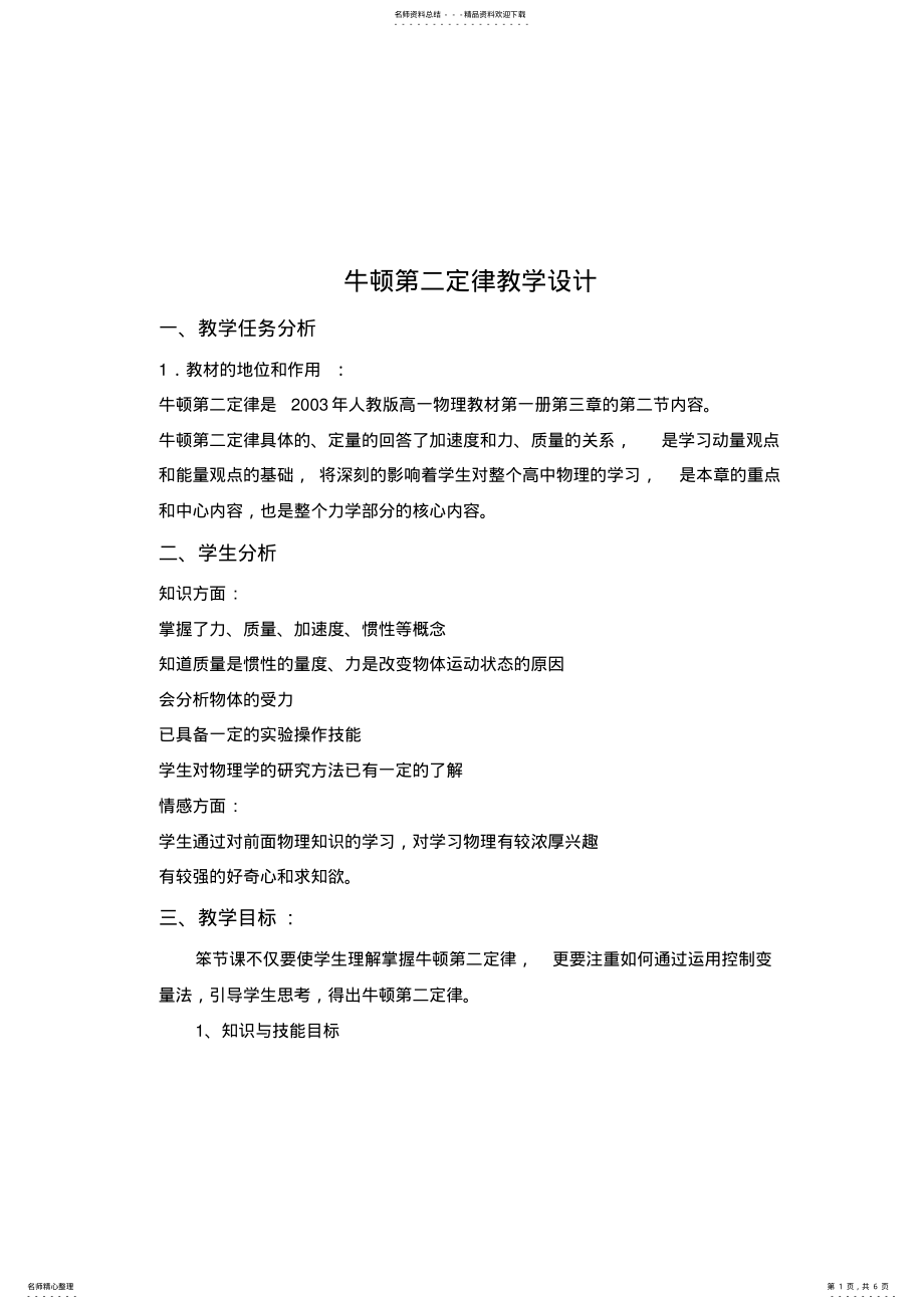 2022年牛顿第二定律——教学设计 .pdf_第1页