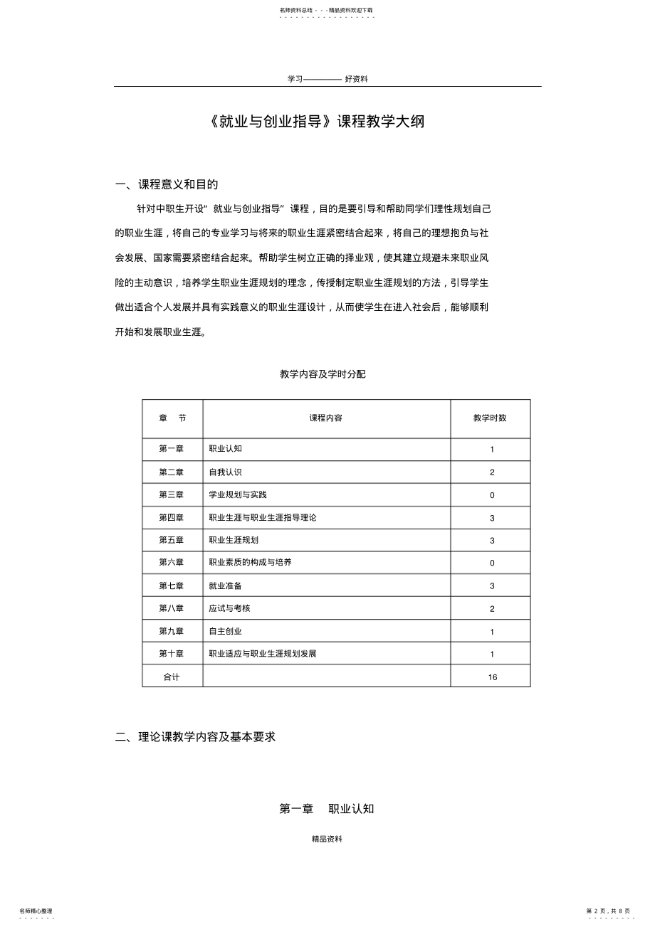 2022年《就业与创业指导》教学大纲讲课讲稿 .pdf_第2页