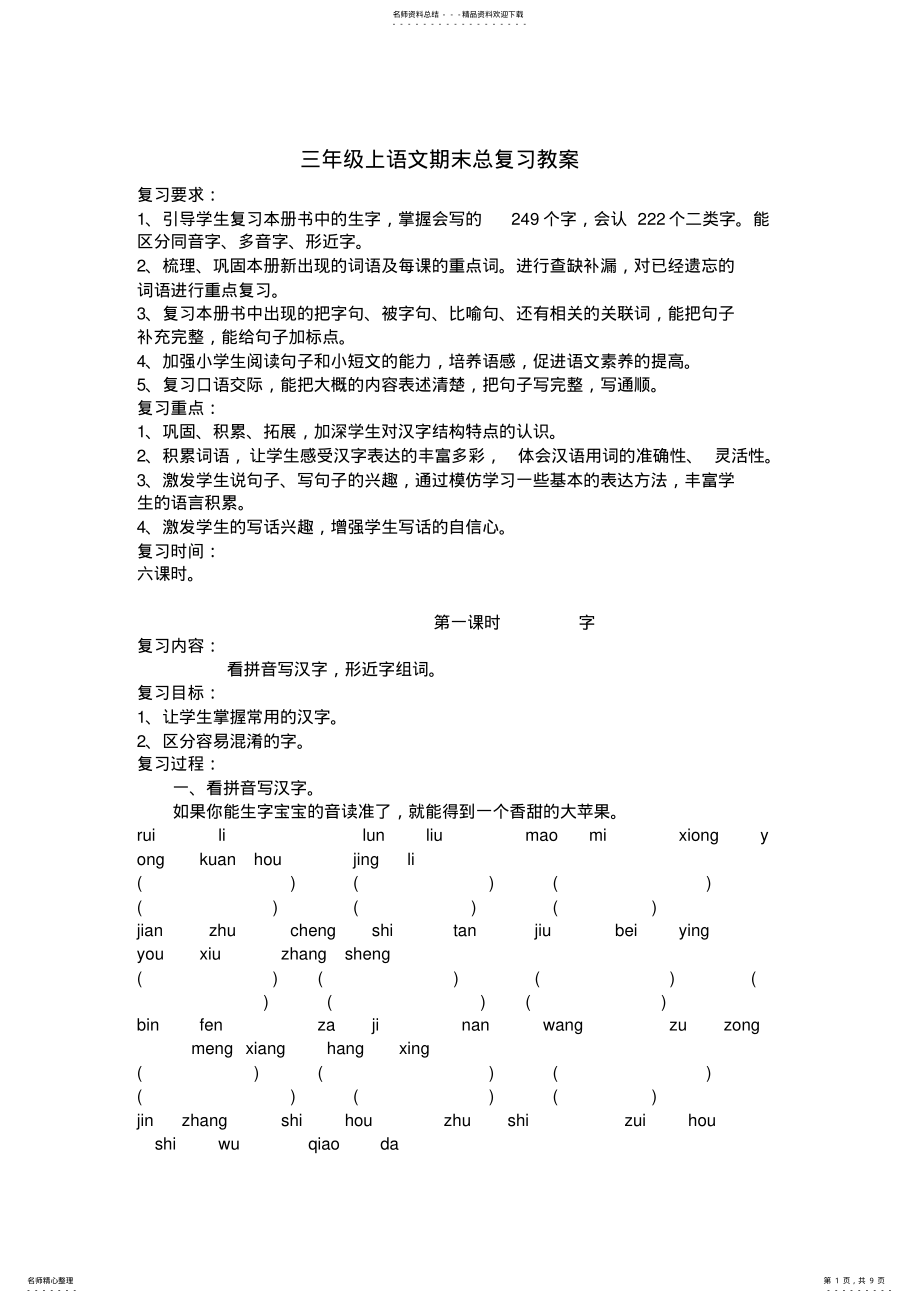 2022年三年级上语文期末总复习教案 2.pdf_第1页