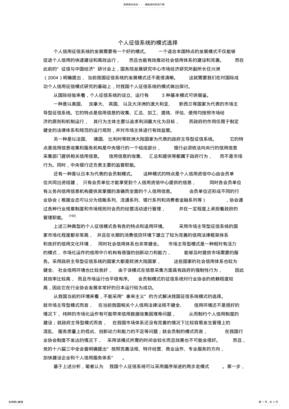 2022年个人征信系统的模式选择 .pdf_第1页