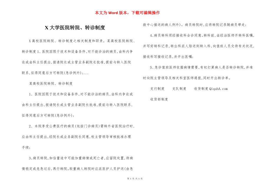 X大学医院转院、转诊制度.docx_第1页