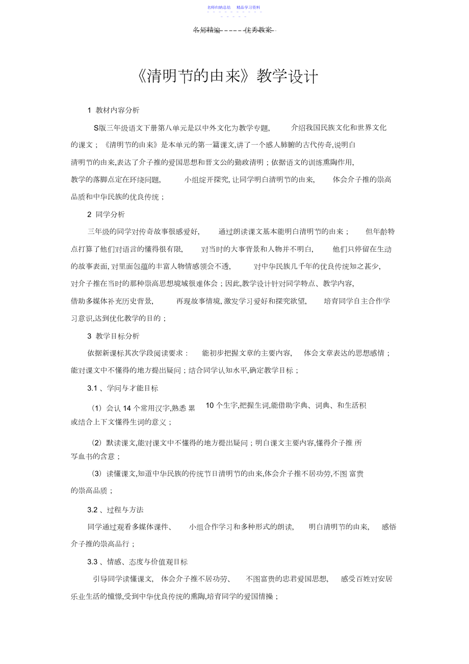 2022年《清明节的由来》教学设计.docx_第1页