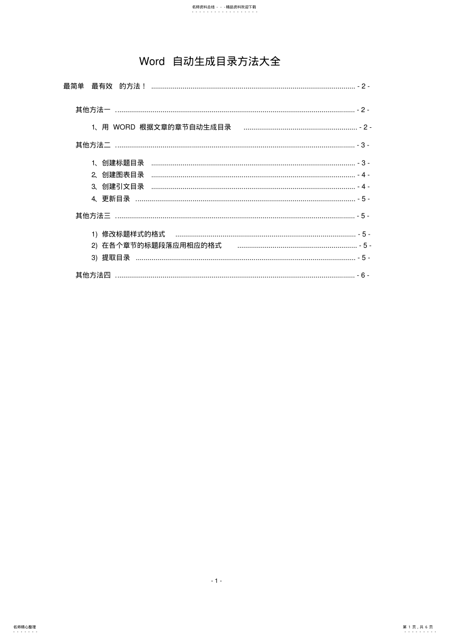 2022年word目录自动生成法大全 .pdf_第1页