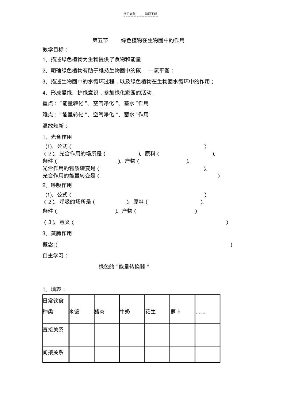 《绿色植物在生物圈中的作用》导学案.pdf_第1页