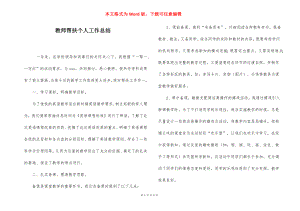 教师帮扶个人工作总结.docx