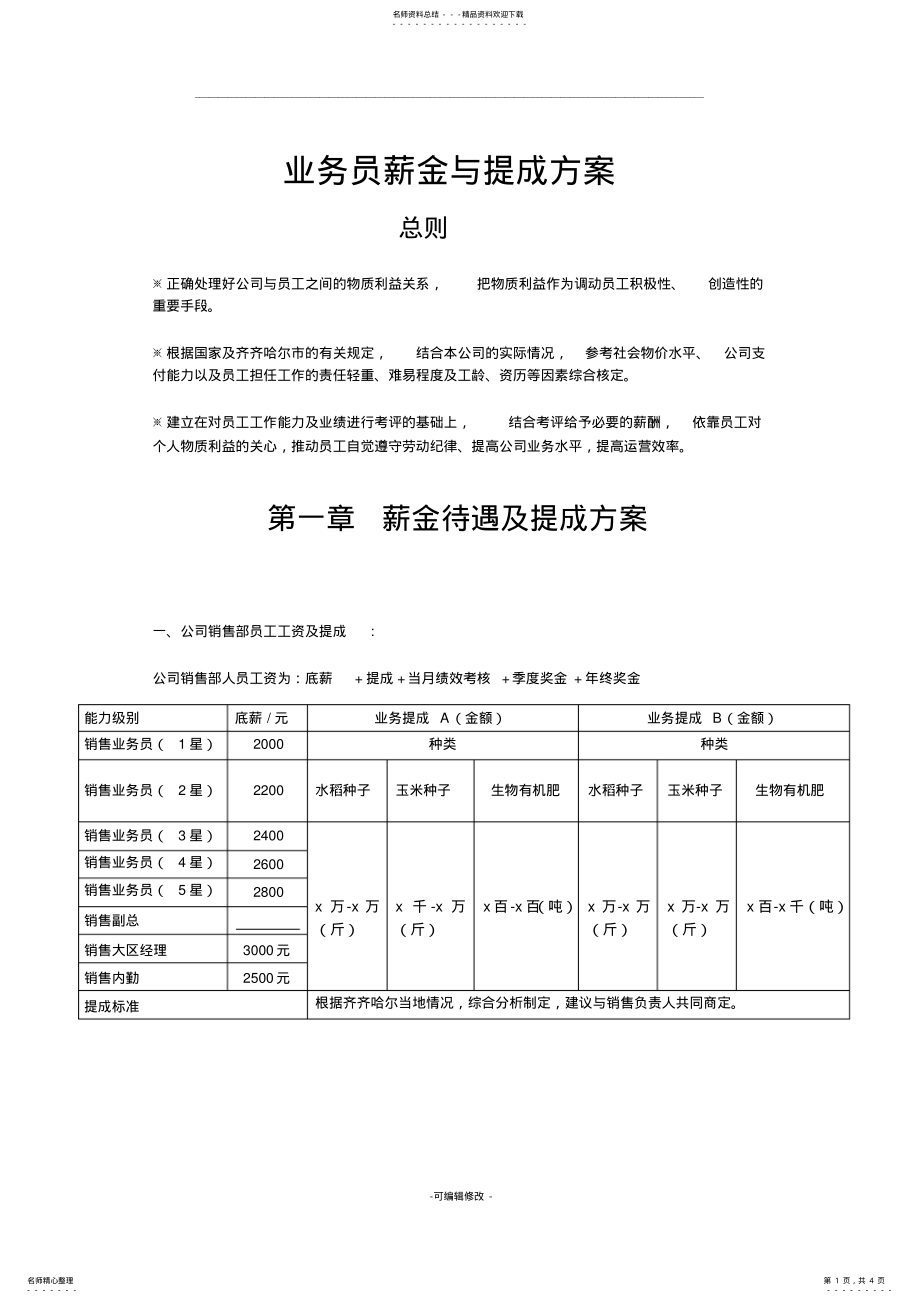 2022年业务员待遇与提成方案 .pdf_第1页