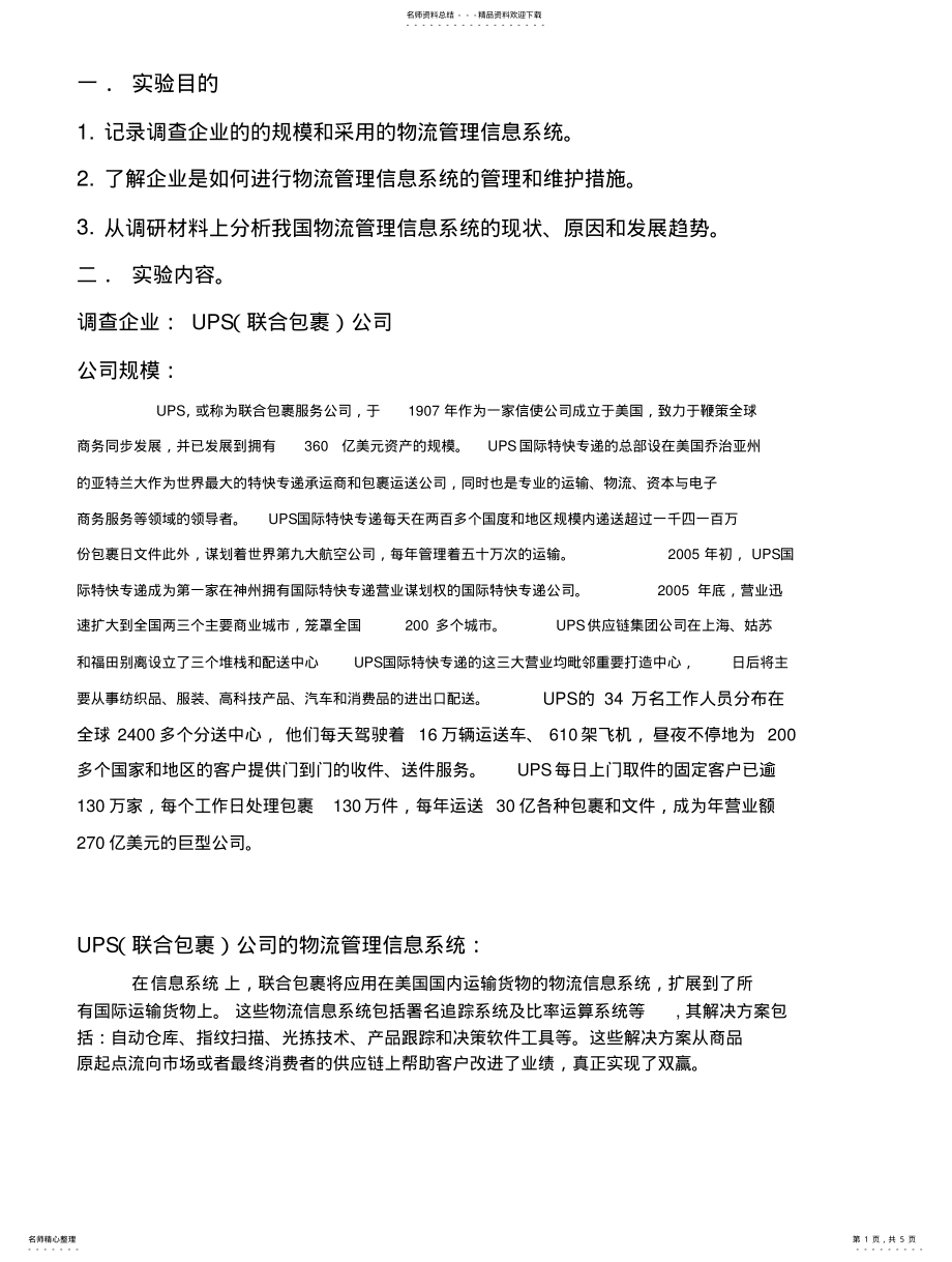 2022年ups管理信息系 .pdf_第1页