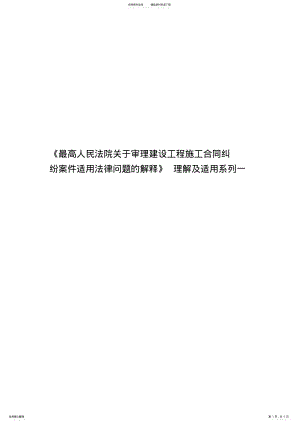 2022年《最高人民法院关于审理建设工程施工合同纠纷案件适用法律问题的解释》理解及适用系列一 .pdf