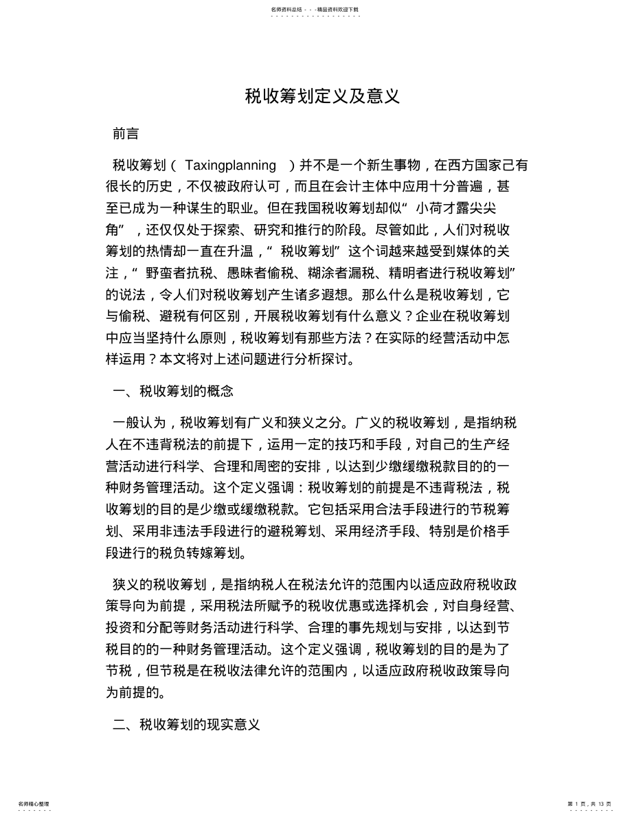 2022年税收筹划定义及意义 .pdf_第1页