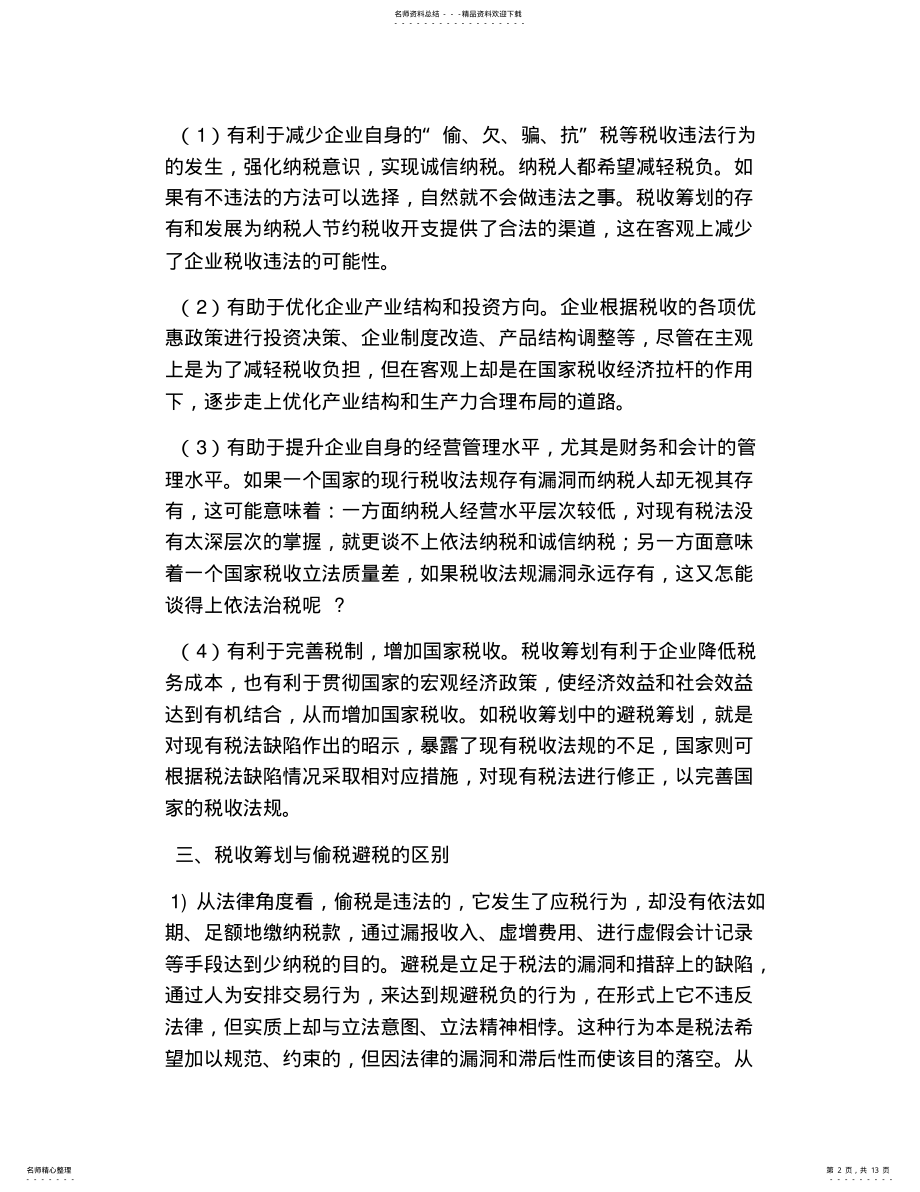 2022年税收筹划定义及意义 .pdf_第2页