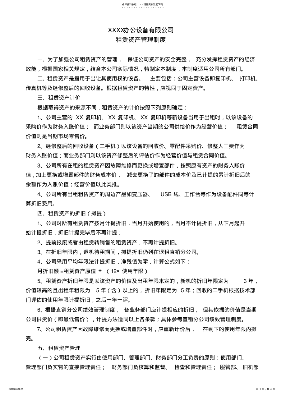 2022年租赁资产管理制度 3.pdf_第1页