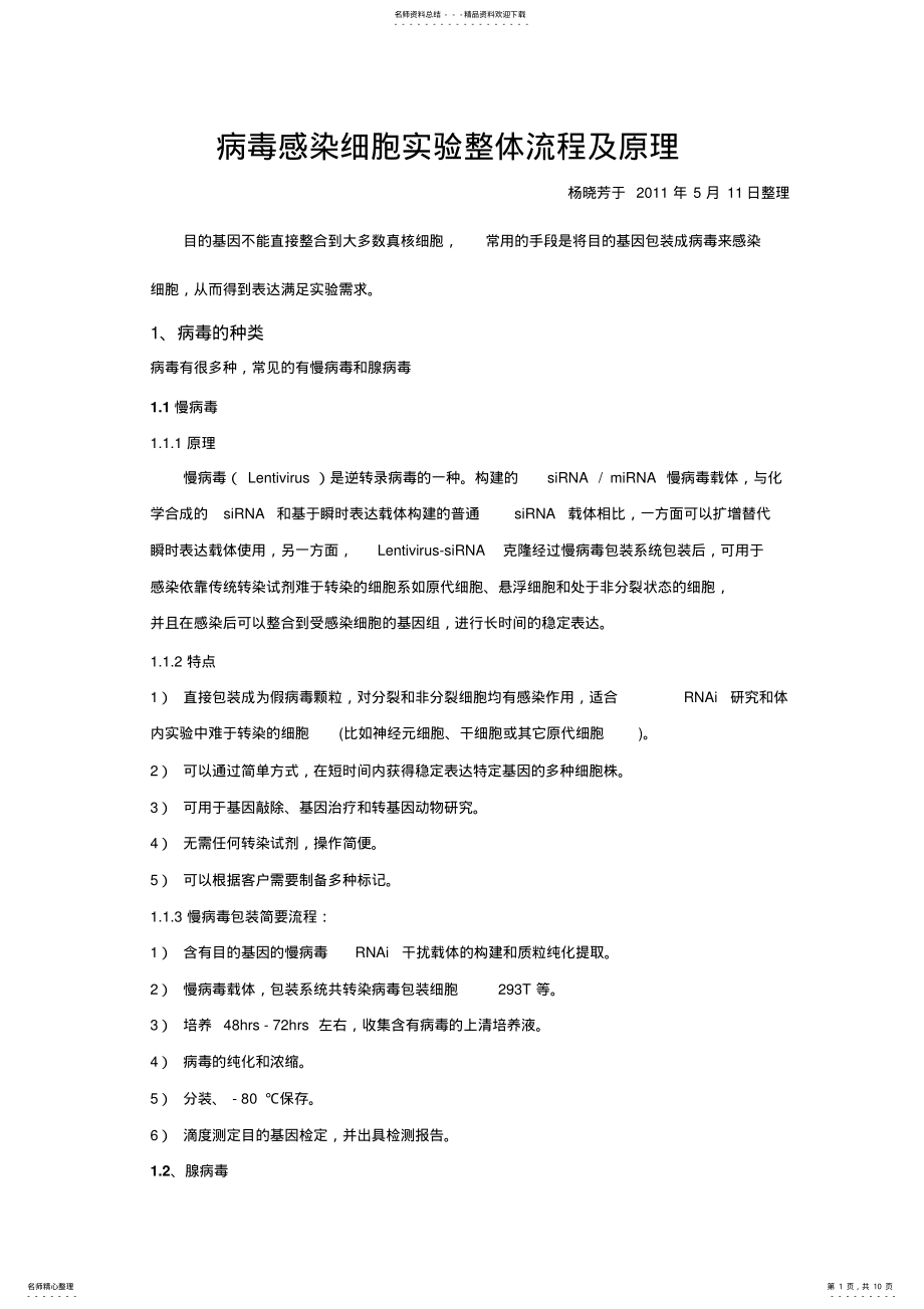 2022年病毒感染细胞实验整体流程及原理 .pdf_第1页