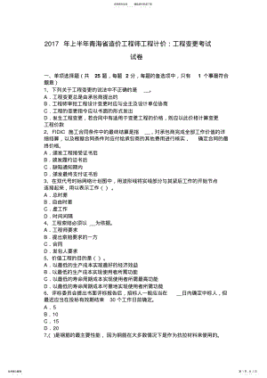 2022年上半年青海省造价工程师工程计价：工程变更考试试卷 .pdf