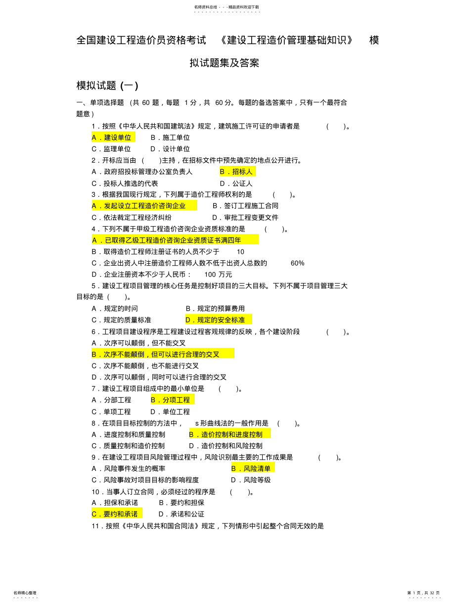 2022年《建设工程造价管理基础知识》模拟试题集及答案 .pdf_第1页