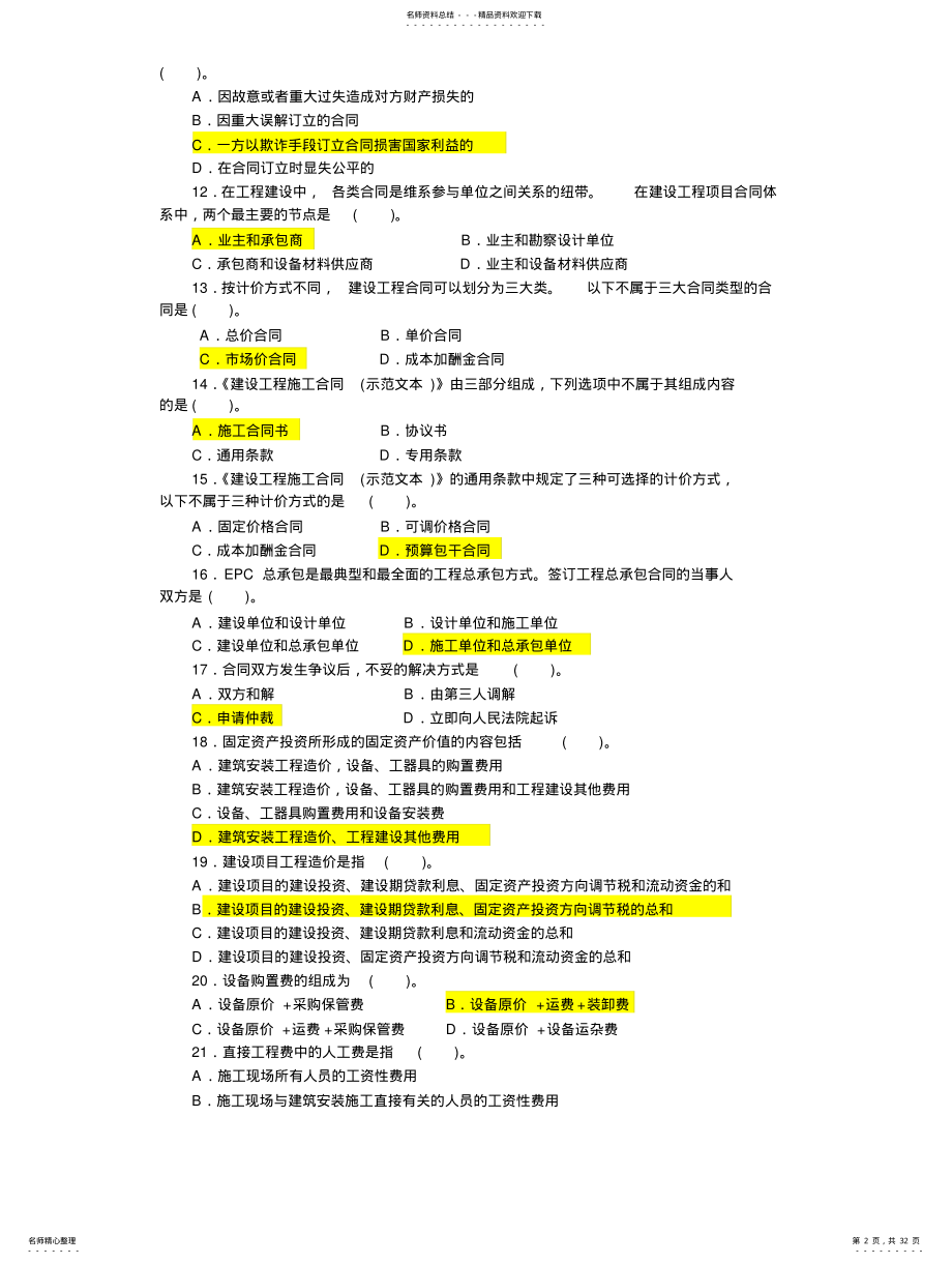 2022年《建设工程造价管理基础知识》模拟试题集及答案 .pdf_第2页