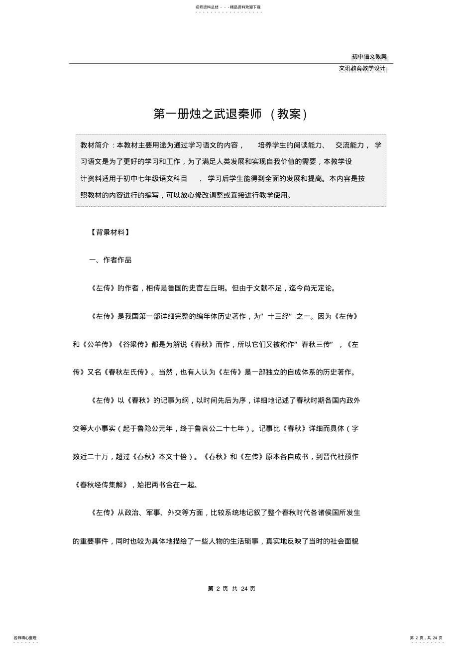 2022年七年级语文：第一册烛之武退秦师 .pdf_第2页