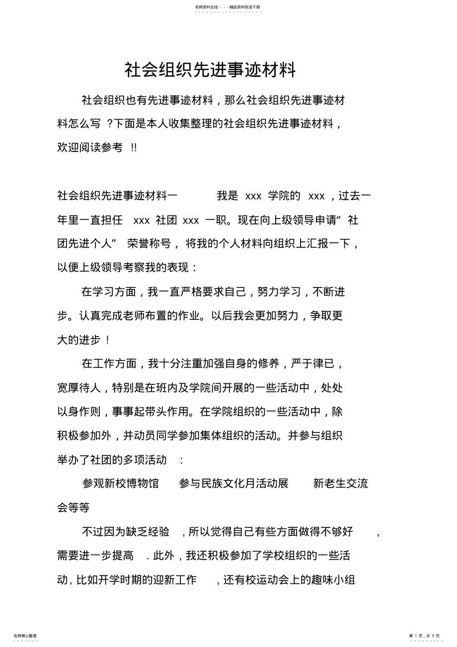 2022年社会组织先进事迹材料 .pdf_第1页