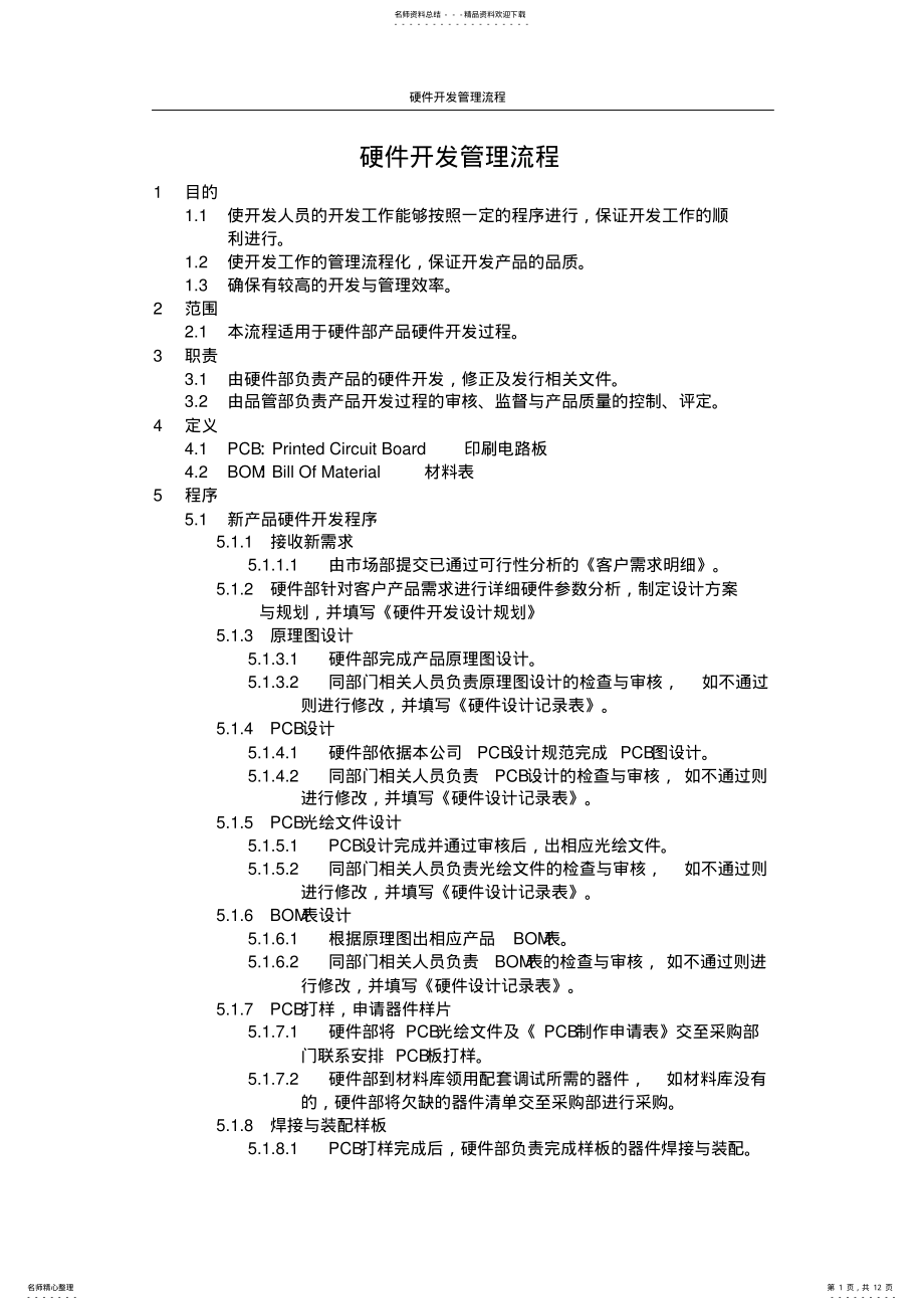 2022年硬件开发管理办法及流程图 .pdf_第1页