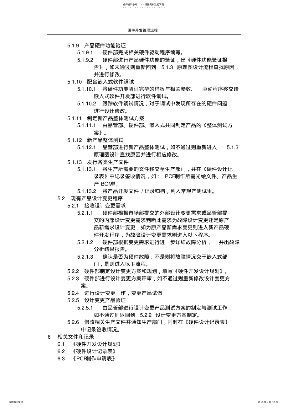 2022年硬件开发管理办法及流程图 .pdf_第2页