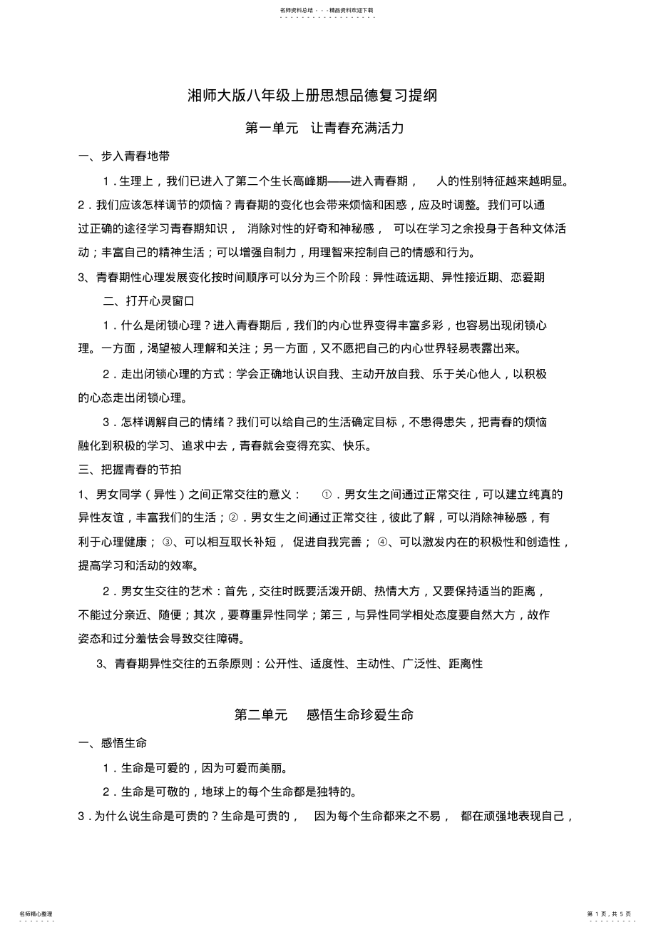 2022年湘师大版八年级上册思想品德复习提纲 .pdf_第1页