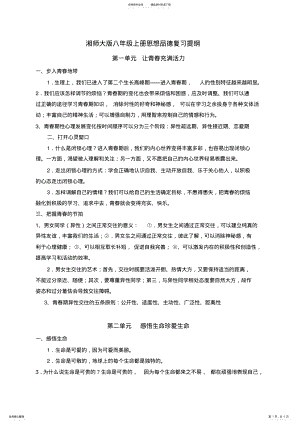 2022年湘师大版八年级上册思想品德复习提纲 .pdf