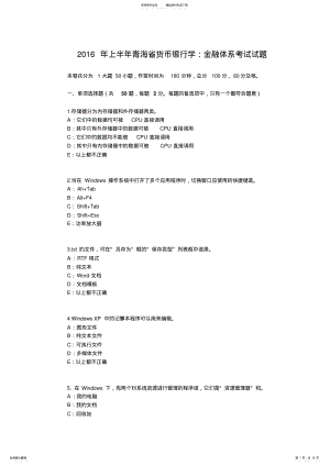 2022年上半年青海省货币银行学：金融体系考试试题 .pdf