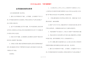 会员高级经理岗位职责.docx